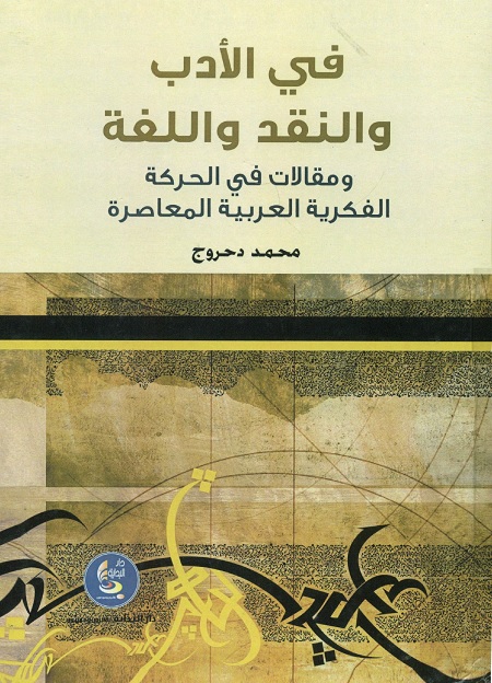 في الأدب والنقد واللغة (ومقالات في الحركة الفكرية العربية المعاصرة)
